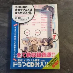やはり俺の青春ラブコメはまちがっている。7巻 ドラマCD付き限定特装版のCDのみ