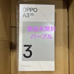 【新品・未開封】OPPO A3 5G （パープル）
