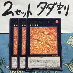 遊戯王 ヘルフレイムバンシー 3枚セット 2セットタダ割☆ギム EraZ