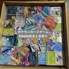 ポケモンカードゲーム ポケカ 大量まとめ売り 約8000枚 引退品 ジャンク品