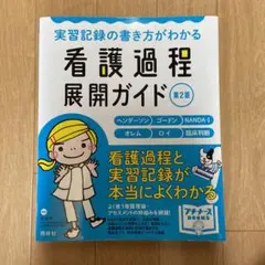 実習記録の書き方がわかる看護過程展開ガイド : ヘンダーソン ゴードン　照林社