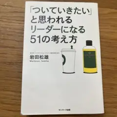 「ついていきたい」と思われるリーダーになる51の考え方
