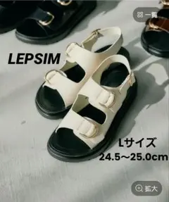 最終価格　レプシィム　2ベルトバックルサンダル　アイボリー　Lサイズ