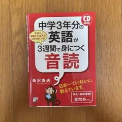 中学3年分の英語が3週間で身につく音読