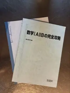 【値下げ！】【駿台】数学 ⅠAⅡBの完全攻略　杉山義明 板書ノート（解説）付き