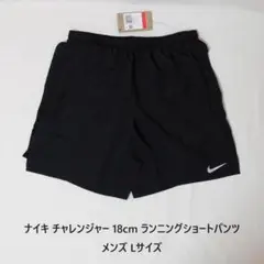 [新品 送料込] メンズL ナイキ チャレンジャー 18cm ランニングパンツ