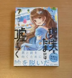 (新品)現実もたまには嘘をつく7