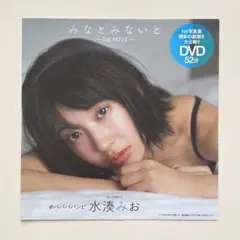 ★新品未開封★週刊プレイボーイ特別付録DVD 水湊みお みなとみないと