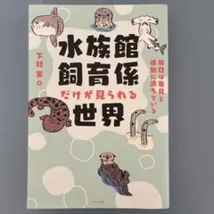 水族館飼育員だけが見られる世界