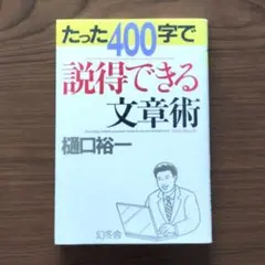 たった400字で説得できる文章術