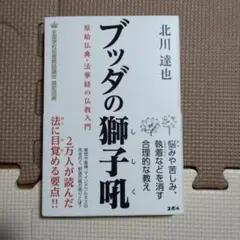 ブッダの獅子吼 原始仏典・法華経の仏教入門