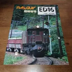RAILGUY レールガイ 臨時増刊 ED16 三枝信一郎 写真集