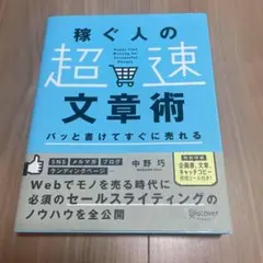 パッと書けてすぐに売れる稼ぐ人の「超速」文章術　　読書　本　ブログ
