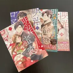 明治蜜恋ロマン 1〜4