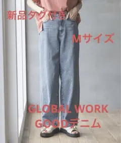 【タグ付き新品】GOOD DENIM バギーパンツ Mサイズ ブルー