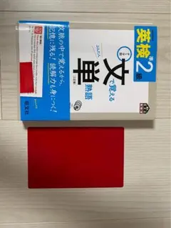 英検2級 文で覚える単語 旺文社