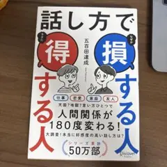 話し方で得する人 五百田達成