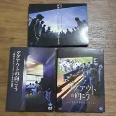 ダグアウトの向こう 3組セット 横浜DeNAベイスターズ DVD