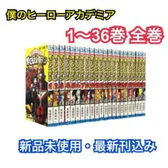 【新品】僕のヒーローアカデミア 全巻1-36最新刊