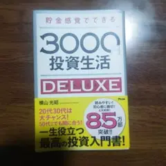 3000円投資生活 DELUXE 横山光昭