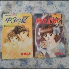 折原みと　時を止めて　中３の夏