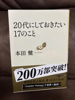20代にしておきたい17のこと 本田健