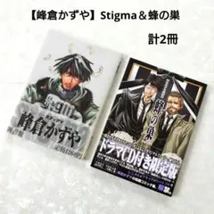 【峰倉かずや】Stigma＆蜂の巣 計2冊