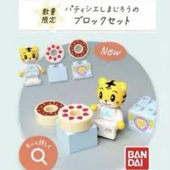 非売品 新品未開封 パティシエしまじろうのブロックセット