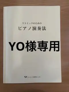 リトミックのための　ピアノ演奏法