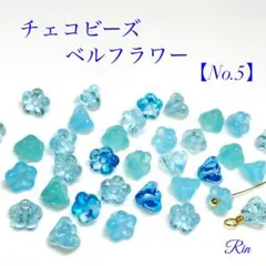 【50個】チェコビーズ/ベルフラワー【No.5】