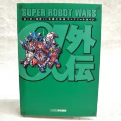 【匿名配送】スーパーロボット大戦α外伝コンプリートガイド ファミ通 eb
