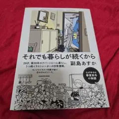それでも暮らしが続くから