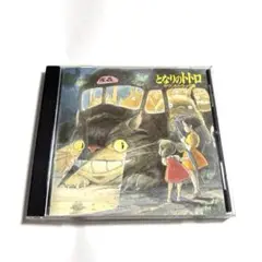【新品未開封】となりのトトロ　サントラ　ドラマ編　CD となりのトトロ」ドラマ編 | HMV&BOOKS online - TKCA-71028