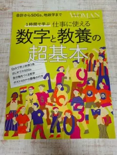 1時間で学ぶ 仕事に使える 数字と教養の超基本