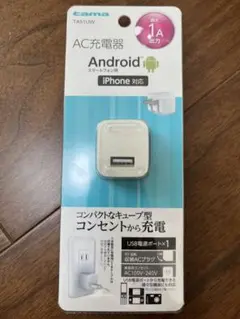 TA51UW AC充電器 1A出力 Android/iPhone対応