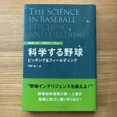 科学する野球 ピッチング&フィールディング