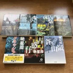 馳星周 作品 7冊セット