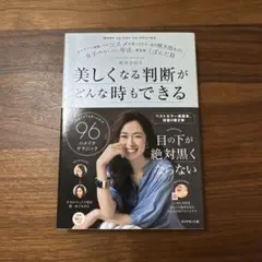 【美品】美しくなる判断がどんな時でもできる　長井かおり