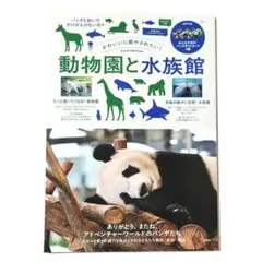 かわいいに癒やされたい！動物園と水族館 付録パンダポストカード4種【新品＆未読】
