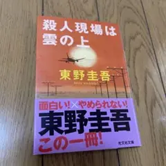 殺人現場は雲の上