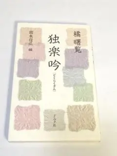 【中古】 独楽吟/グラフ社/橘曙覧 楽天市場】橘曙覧・独楽吟の通販