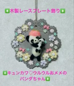 ♡木製レースプレート飾り♡キュンカワ♡ウルウルおメメのパンダちゃん♡