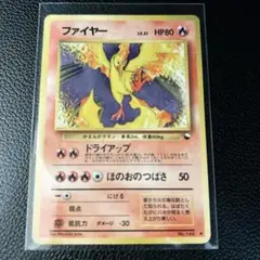 【旧裏ポケカ】　ファイヤー
