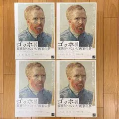 【東京都美術館】ゴッホ展　家族がつないだ画家の夢　チラシ４部