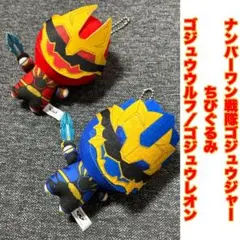 ナンバーワン戦隊ゴジュウジャー ちびぐるみ ゴジュウウルフ / ゴジュウレオン