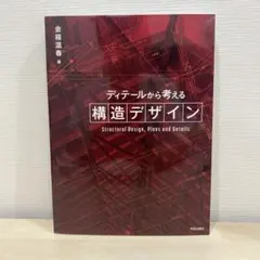 ディテールから考える構造デザイン