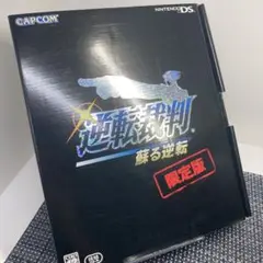 ニンテンドーDS 逆転裁判 蘇る逆転 限定版
