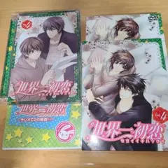 世界一初恋 特装版 Vol.4