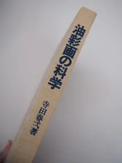 油彩画の科学