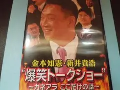 阪神タイガース・爆笑トークショー DVD 金本知憲 新井貴浩